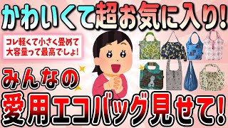 [Useful] It's so cute and I love it! Show us your favorite eco-bags! [Galchan Girlschannel]