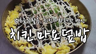 남은 음식 활용. 치킨의 화려한 변신 치킨마요덮밥