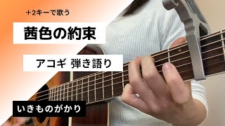 茜色の約束／いきものがかり ギター弾き語り cover コード付き