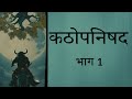 कठोपनिषद Katha Upnishad व्याख्या सहित Part 1