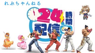 【スマブラSP】24時間耐久配信！　3