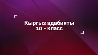 10 - класс. Кыргыз адабияты согушка чейинки мезгилде ( 1930 - 1940)