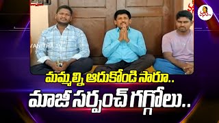 మమ్మల్ని ఆదుకోండి సారూ.. మాజీ సర్పంచ్ గగ్గోలు.. | Kollamaddi Ex Sarpanch Protest On Pending Bills