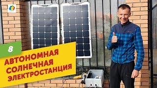 Автономная солнечная электростанция Умная Энергия