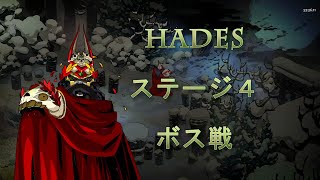 【Steam】 HADES ハデス ステージ４ ボス戦