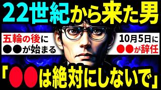 【2ch不思議体験】2138年から来た未来人が警告「信用出来ないと思いますが、●●が世界的にとてつもない力を持ちます」【スレゆっくり解説】