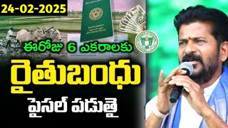 Rythu Bharosa 6,000+80,000 డబ్బులు జమఅవుతున్నాయి | Rythu bandhu latest news 2025 today Telangana