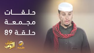 حلقات مجمعة من مسلسل #شباب_البومب الحلقة 89