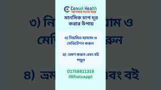 মানসিক চাপ দূর করার উপায় || Overcome Stress #health #mentalhealth #mentalhealthsupport