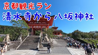 京都観光ラン🏃🏽　清水寺から八坂神社