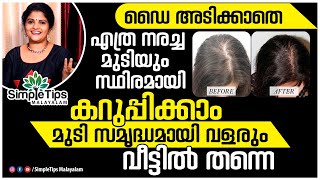 Turn White Hair to Black at Home |SimpleTips Malayalam