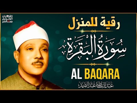 قرآن الصباح سورة البقرة لحفظ وتحصين المنزل من أروع ما جود الشيخ عبدالباسط عبدالصمد رحمه الله