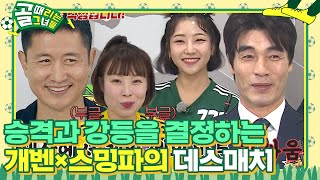 [선공개] ‘FC 개벤’ VS ‘FC 스밍파’의 승강전! 이기면 슈퍼리그 지면 챌린지리그 #골때리는그녀들 #ShootingStars #SBSenter