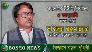 মধ্যনগরে স্বতন্ত্র প্রার্থী সাইদুর রহমানের নির্বাচনী শোডাউন / Up election 2022 /সুনামগঞ্জ, সিলেট.