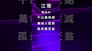 [ 中國文學 ] 江雪 ( 國語 ) #國語 #shorts  #詩詞