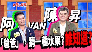 挑戰者 陳昇 阿VAN  這麼瞎的題目也能猜對【百萬小學堂】精彩