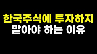 한국주식말고 미국 주식에 투자하는 이유