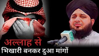 [Emotional Bayan] Allah se dua mangne ka tarika - Peer Ajmal Raza Qadri