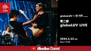 【globaLUV】globaLUV LIVE【イケシブLIVES】