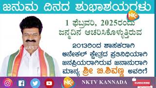 ಎಸ್.ಕೆ.ಗೌರೀಶ್ ಮತ್ತು ಸ್ನೇಹ ಬಳಗದ ವತಿಯಿಂದ ಆನೇಕಲ್ ಕ್ಷೇತ್ರದ ಶಾಸಕರಾದ ಸನ್ಮಾನ್ಯ ಬಿ.ಶಿವಣ್ಣರವರಿಗೆ ಜನ್ಮ ದಿನದ