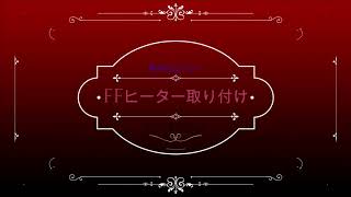 車中泊エブリーFFヒーター取り付け完了