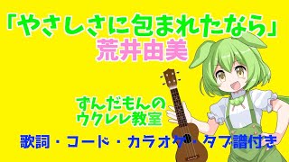 やさしさに包まれたなら / 荒井由美【簡単ウクレレ教室】歌詞・コード・タブ譜・カラオケ付き