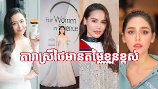 [តារាថៃ] តារាស្រីថៃ ដែលមានតម្លៃខ្លួនខ្ពស់ជាងគេនៅឆ្នាំ២០២០ រឿងរ៉ាវតារា