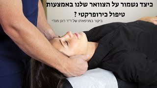 כיצד נשמור על בריאות הצוואר ? ביקור בקליניקה של ד\