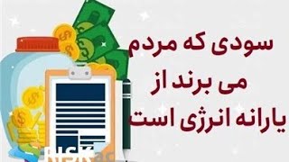 سودی که مردم می برند از یارانه انرژی است