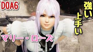 【DOA6】NiCOでランクマッチに挑戦！Part196【強い上手いマリー・ローズ】