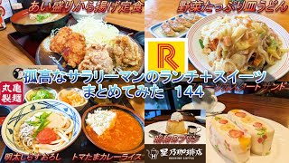 【鶏千】【丸亀製麺】【リンガーハット】【星乃珈琲店】孤高なサラリーマンのランチ＋スイーツまとめてみた　１４４