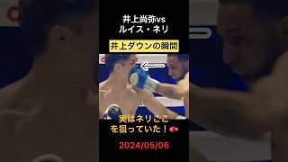 【衝撃】井上尚弥ダウン！誰もが凍りついた3秒間…🥊 #井上尚弥vsルイスネリ