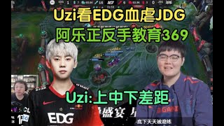 Uzi看EDG零封血虐JDG，阿乐正反手教育369，蚌埠住了:JDG被虐晕了