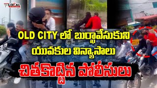 ఓల్డ్ సిటీ లో బుర్ఖా లు వేసుకొని యువకుల విన్యాసాలు | Old City | Pura Local #oldcity #latestnews