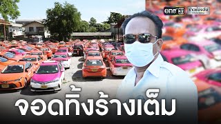 แท็กซี่นับร้อย จอดร้างไร้คนเช่า | ข่าวเที่ยงช่องวัน | ข่าวช่องวัน