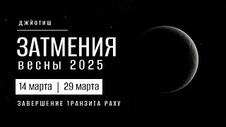 Затмения март 2025. Завершение транзита Раху