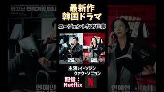 Netflix最新韓ドラ『エージェントなお仕事』11月8日から公開👍