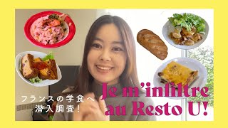 【🇫🇷留学】フランスの学食に潜入調査🍴 |  Je m’infiltre au Resto U!