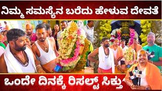 ಒಂದೇ ದಿನಕ್ಕೆ ರಿಸಲ್ಟ್ ಸಿಕ್ತು ನಿಮ್ಮ ಸಮಸ್ಯೆನ ಬರೆದು ಹೇಳುವ ದೇವತೆ MYLARALINGESHWARA | TVKANNADA |TAGADURU