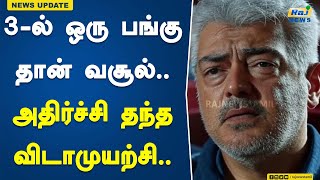 3-ல் ஒரு பங்கு தான் வசூல்.. அதிர்ச்சி தந்த விடாமுயற்சி..#Vidaamuyarchi  #AjithKumar #TrishaKrishnan