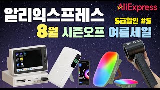 알리익스프레스 8월 시즌오프 여름세일 ! 알리익스프레스 대형 S급 추가 할인  / 8월 추천 제품 / 삼성 브랜드존 특가 / 라스트 핫딜까지 ❤️