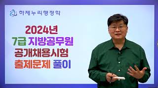 2024년 7급 지방공무원 시험 출제문제 풀이