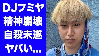 【驚愕】ＤＪフミヤがDVまる事件の巻き添いから精神崩壊...片目失明し家に強盗が押し入り金０円となった現在に言葉を失う...『レペゼン』ファミリーが崩壊した大麻の噂の全貌がヤバすぎた...