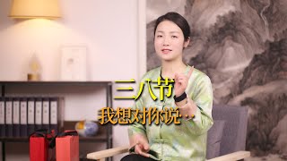 「巾幗不讓鬚眉，婦女能頂半邊天」，三八婦女節，我想對你說……