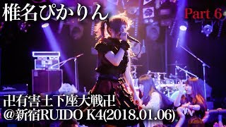 【4K】2018.01.06 椎名ぴかりん 卍有害土下座大戦卍@新宿RUIDO K4 その⑥「ドゲザナイ」