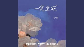 一笑生花 (DJ彭锐版)