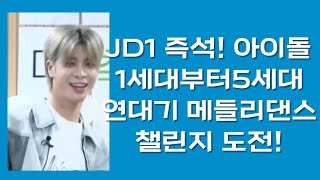 [❤️JD1 즉석! 아이돌 1세대부터5세대 연대기 메들리 댄스 챌린지 도전] 즉석 성공하는 만능JD1 #npop_컴백응원단 #JD1 본캐 #정동원