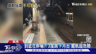 拿命開玩笑!少年跳軌亂衝 朋友嬉笑錄影｜TVBS新聞