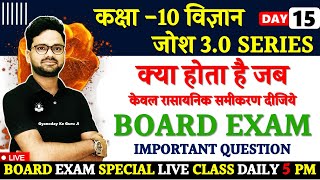 क्या होता है जब- केवल रासायनिक समीकरण दीजिये BOARD EXAM Class 10 ✅ Josh 3.0 Series विज्ञान 10th