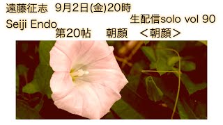 遠藤征志　vol 90　9月2日（金）